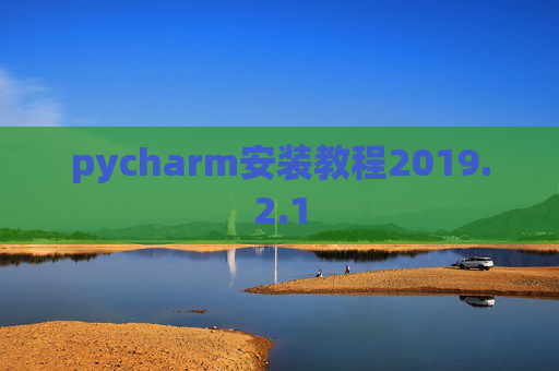 pycharm安装教程2019.2.1